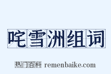 咤雪洲组词是什么意思的图片